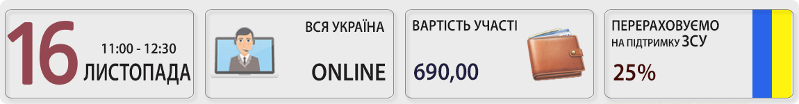 16 листопада пройде вебінар Інвентаризація-2022 в період воєнного стану з Галиною Морозовською