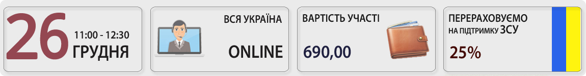 26 грудня пройщов вебінар Головні зміни для роботодавця – 2023: зарплата, матеріальні допомоги, позики, аліменти із Ольгою Габрук