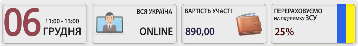 06 грудня пройде вебінар Фінансова допомога – ТОП 10. Види, документальне оформлення, облік, оподаткування, відображення у звітності з Оленою Габрук