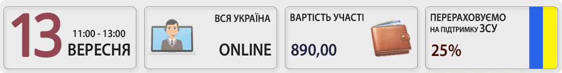 13 вересня пройде вебінар Витрати підприємства: на що звертають увагу при перевірках. Судові рішення з Галиною Морозовською