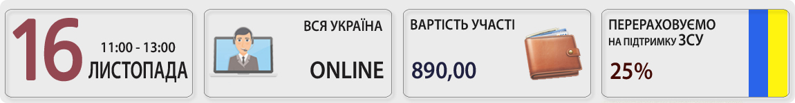 16 листопада пройде вебінар Інвентаризація-2023 у період воєнного стану з Галиною Морозовською