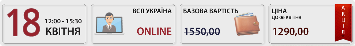 18 квітня пройшов вебінар Первинні документи: працюємо по-новому із В. Величко