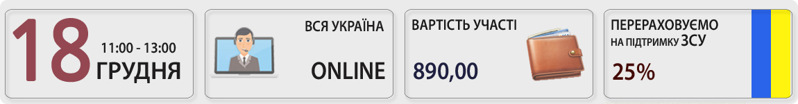 18 грудня пройде вебінар Розрахунки з фізособами та ФОП: банківський і податковий контроль, фінмоніторинг з Оленою Габрук