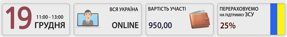 19 грудня пройде вебінар Первинні документи: перевіряємо, зберігаємо, архівуємо з Галиною Морозовською