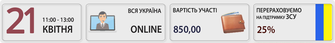 21 квітня пройде вебінар ФОП на єдиному податку-2023: діюче законодавство на практиці та зміни з 01 липня. РРО/ПРРО з Оленою Габрук