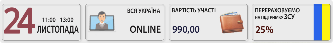 24 листопада вересня пройде вебінар Робота з боргами. Сумнівні та безнадійні заборгованості з Ольгою Целуйко