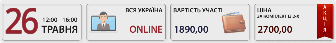 26 травня пройде вебінар Відрядження-2023: від оформлення до звітування із В. Величко