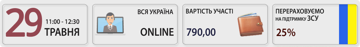 24 травня пройде вебінар Господарські потреби та відрядження за кордон на авто працівника з Оленою Габрук