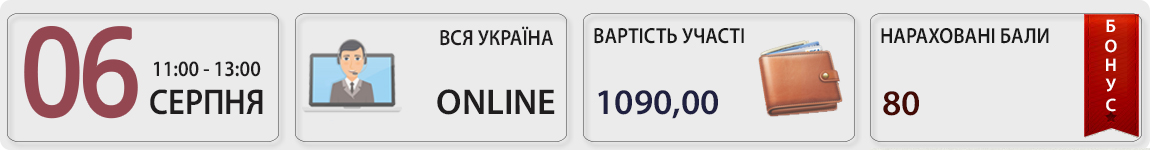 06 серпня пройде вебінар Неприбуткові організації: актуальні буденні питання господарської діяльності з Оленою Габрук
