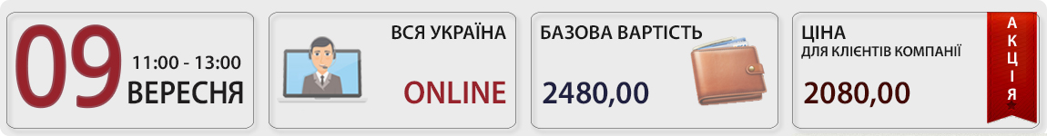 09 вересня пройде вебінар Відрядження, підзвіт: податковий контроль-2024, штрафи, донарахування ПДВ, ПДФО, ВЗ та ЄСВ з Тетяною Мойсеєнко