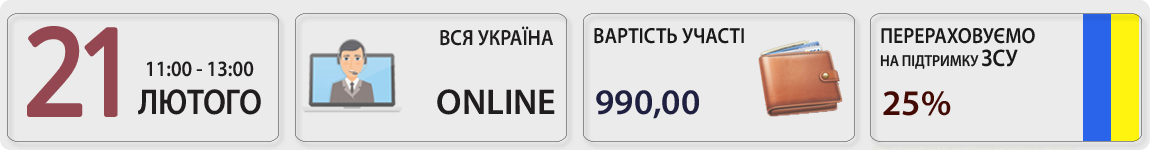 21 лютого пройде вебінар Відрядження та підзвіт-2024 з Оленою Габрук