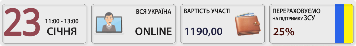 23 січня пройде вебінар Акценти облікової політики на 2024 рік з Ольгою Целуйко