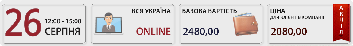 26 серпня пройшов вебінар Зміни з ПДФО та військового збору, зарплатна звітність з Тетяною Мойсеєнко