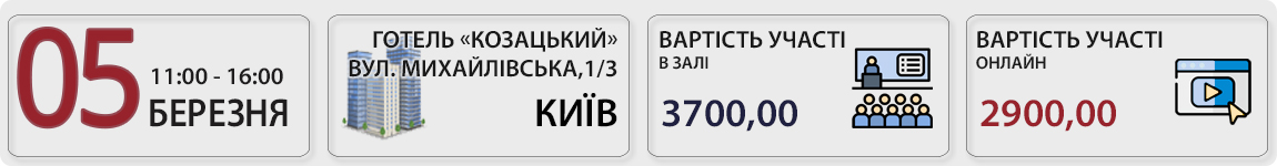 05 березня пройде семінар із Тетяною Мойсеєнко Бронювання-2026: як підготувати документи для статусу критично важливих у Києв із Т. Мойсеєнко