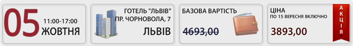 05 жовтня 2026 пройде Осінній квартальний семінар 2026 у Львові разом із В. Величко