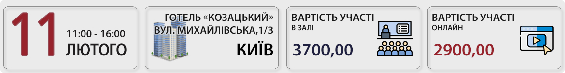 11 лютого пройде семінар із Тетяною Мойсеєнко Нові добові-2026 + зміни у відрядженні по Україні та за кордон у Києв із Т. Мойсеєнко