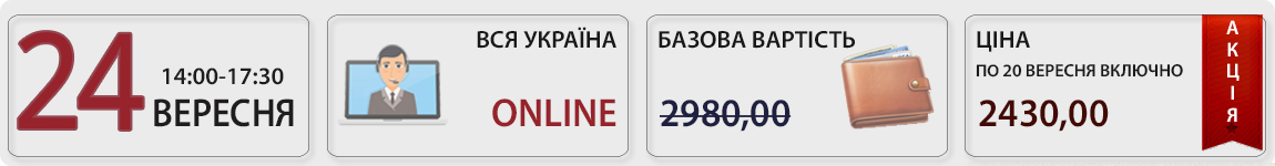 24 вересня пройде вебінар Як оформити відрядження без податкових втрат  із В. Величко
