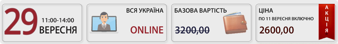 29 вересня пройде вебінар Дебіторська та кредиторська заборгованості: дисконтування, списання, прощення з Галиною Морозовською